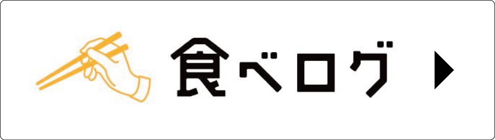 食べログ